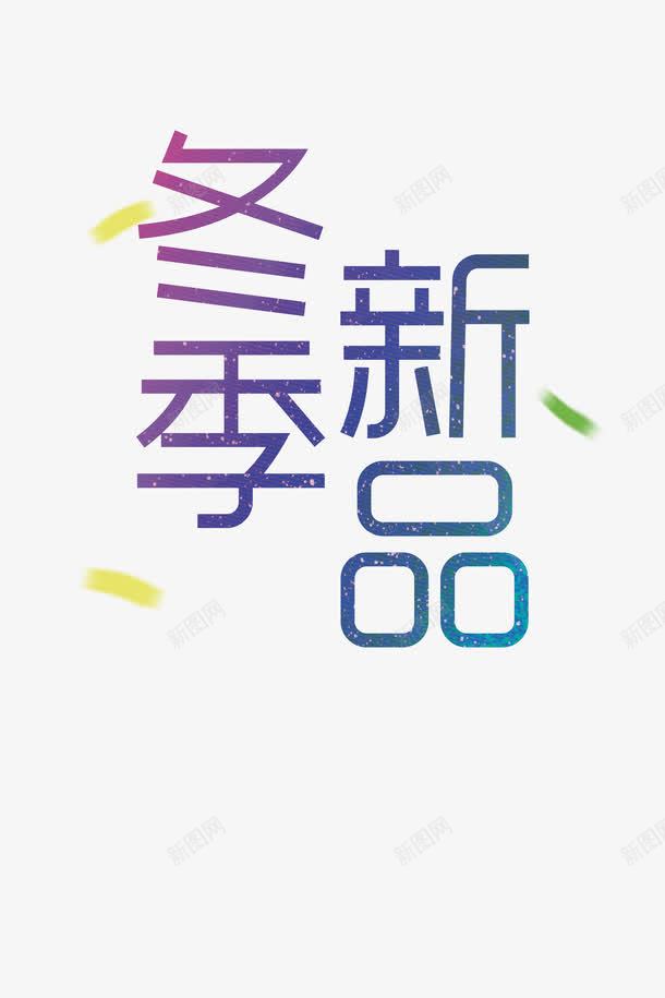 冬季新品png免抠素材_新图网 https://ixintu.com 促销 渐变 艺术字 设计字体