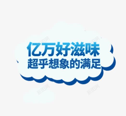 亿万好滋味psd免抠素材_新图网 https://ixintu.com 亿万好滋味 文案素材 海报 蓝色字体 超乎想象的满足 钻展