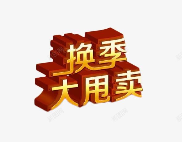 3D立体字换季甩卖png免抠素材_新图网 https://ixintu.com 换季 甩卖 立体素材 装饰