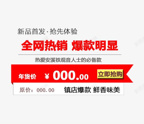 全网热销爆款明显png免抠素材_新图网 https://ixintu.com 促销文案 全网热销爆款明显 红色字体