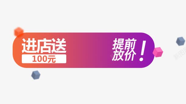 进店就送psd免抠素材_新图网 https://ixintu.com 促销活动素材 提前放假 进店就送