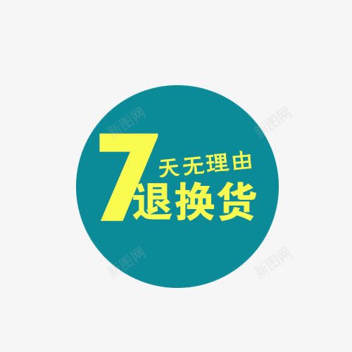 7天无理由退换货png免抠素材_新图网 https://ixintu.com 7天 免抠 免抠素材 免费下载 无理由 淘宝免费天猫设计 退换货