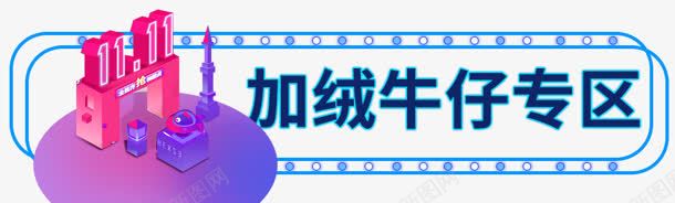 创意合成效果加绒牛仔专区png免抠素材_新图网 https://ixintu.com 专区 创意 合成 效果 牛仔