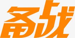 备战字体效果png免抠素材_新图网 https://ixintu.com 备战 字体 效果 设计