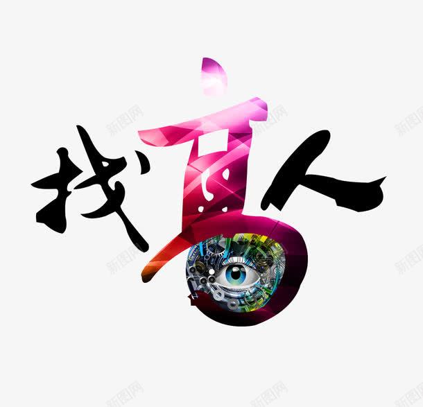 找高人png免抠素材_新图网 https://ixintu.com 找高人 装饰 设计