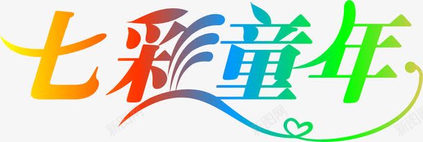字体艺术字png免抠素材_新图网 https://ixintu.com 中文字体设计 字体下载 字体设计欣赏
