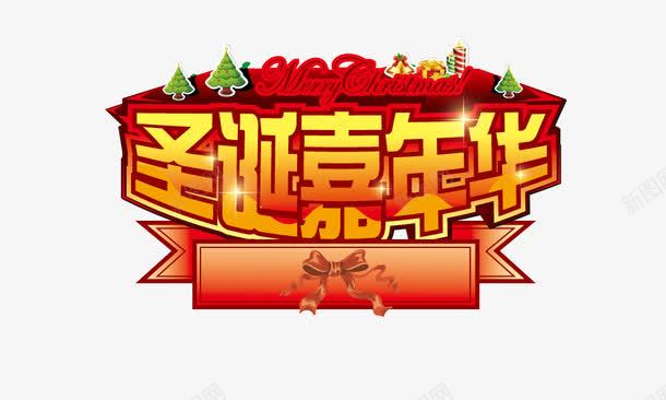 嘉年华圣诞psd免抠素材_新图网 https://ixintu.com 圣诞嘉年华 圣诞树 金色