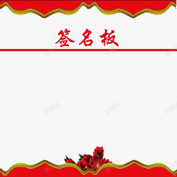 签名板装饰png免抠素材_新图网 https://ixintu.com 签名板 签名板装饰 红色 边框装饰