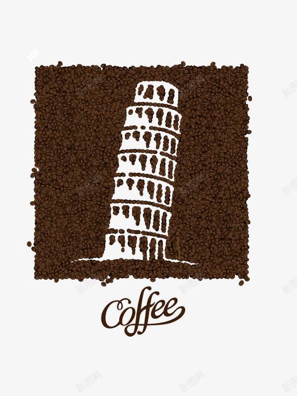 咖啡豆组成的比萨斜塔png免抠素材_新图网 https://ixintu.com 剪影 咖啡 咖啡豆 城市建筑 比萨斜塔