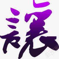 狼艺术繁体字紫色png免抠素材_新图网 https://ixintu.com 紫色 繁体字 艺术