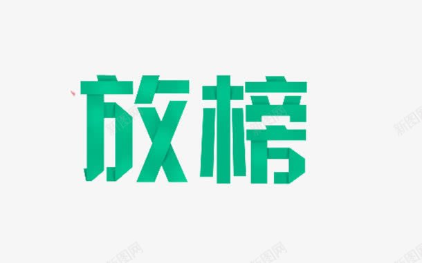 放榜藝術字