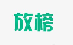 放榜放榜艺术字高清图片