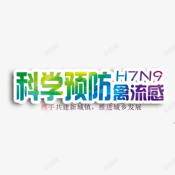 科学预防艺术字png免抠素材_新图网 https://ixintu.com PNG图片 免扣图片 免扣素材 免费 免费下载 免费图片 免费素材 字体设计 科学预防 立体字 艺术字