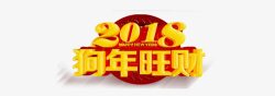 中国风2018狗年旺财艺术字免素材