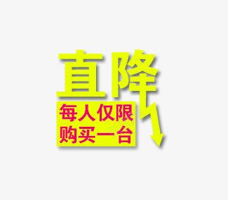 促销直降标签png免抠素材_新图网 https://ixintu.com 促销 直降 限购