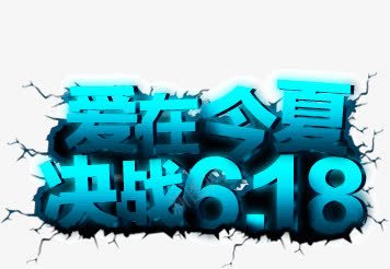 爱在今夏决战618png免抠素材_新图网 https://ixintu.com 618 今夏 决战 爱在