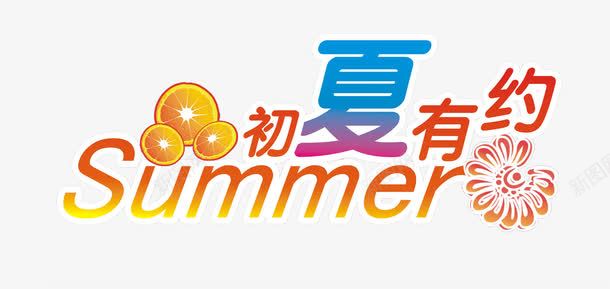 初夏有约png免抠素材_新图网 https://ixintu.com summer 创意字 初夏有约