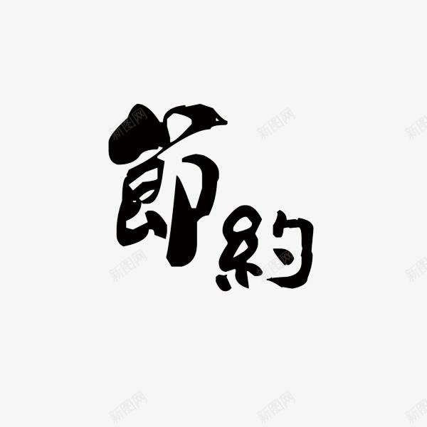 毛笔字节约png免抠素材_新图网 https://ixintu.com 毛笔字 繁体字 节约 黑色