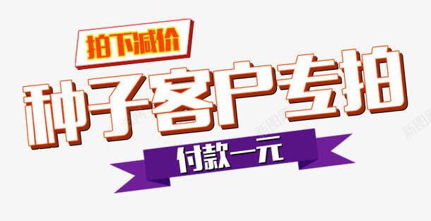 种子客户专拍png免抠素材_新图网 https://ixintu.com 一元付款 客户专拍 抛下减价 种子