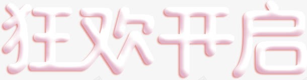 狂欢开启粉色立体艺术字png免抠素材_新图网 https://ixintu.com 开启 狂欢 立体 粉色 艺术