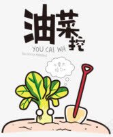 有才哇png免抠素材_新图网 https://ixintu.com 卡通 可爱 搞笑 有才哇 油菜 蔬菜