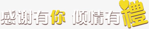 感谢有你倾情有礼png免抠素材_新图网 https://ixintu.com 倾情 感谢 有你 有礼