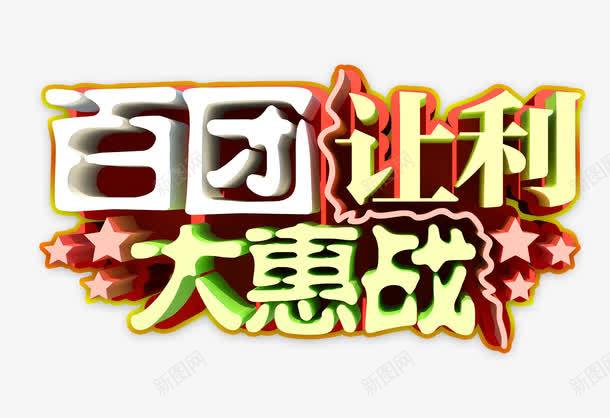 百团让利大惠战png免抠素材_新图网 https://ixintu.com 促销 大惠战 百团让利大惠战 艺术字