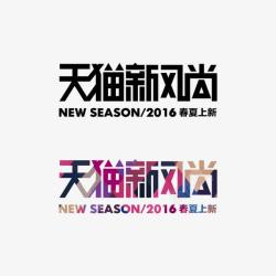 天猫新风尚PS全部分成天猫新风尚高清图片