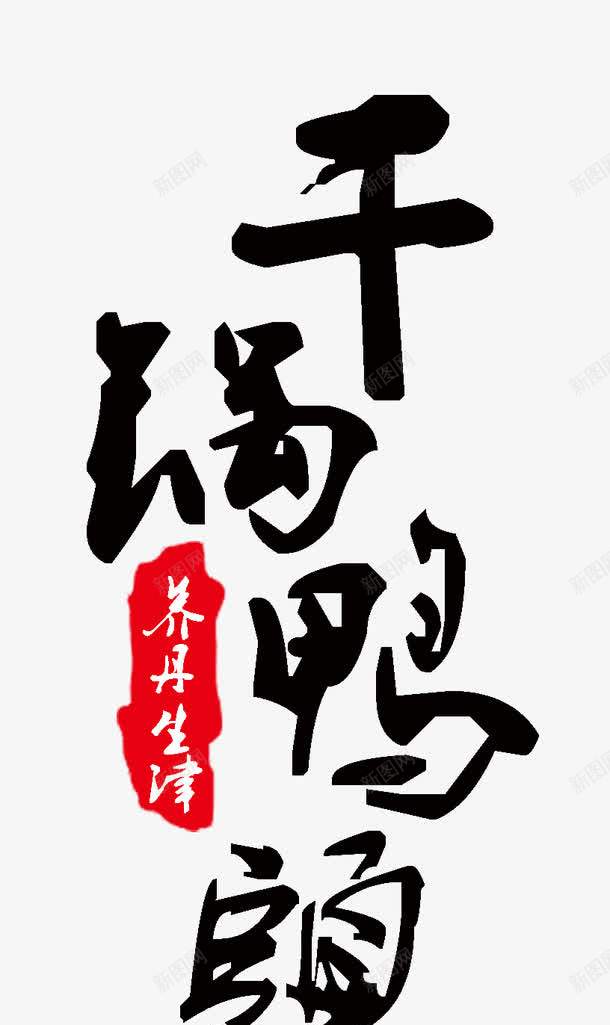 干锅鸭头艺术字png免抠素材_新图网 https://ixintu.com 免费素材 干锅鸭头 广告设计 艺术字