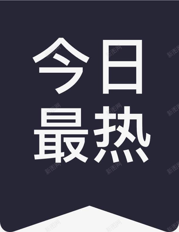 今日最热图标png_新图网 https://ixintu.com 今日最热