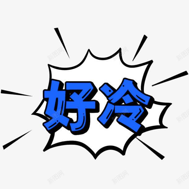 蓝色简约好冷艺术字png免抠素材_新图网 https://ixintu.com 免抠PNG 好冷 好冷字幕 简约 艺术字 蓝色