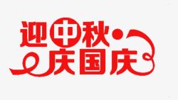 迎中秋庆国庆艺术字素材