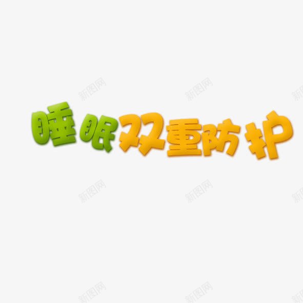 睡眠双重防护png免抠素材_新图网 https://ixintu.com 卡通字 水果字 睡眠双重防护