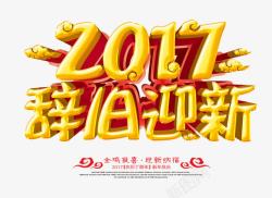 2017辞旧迎新素材