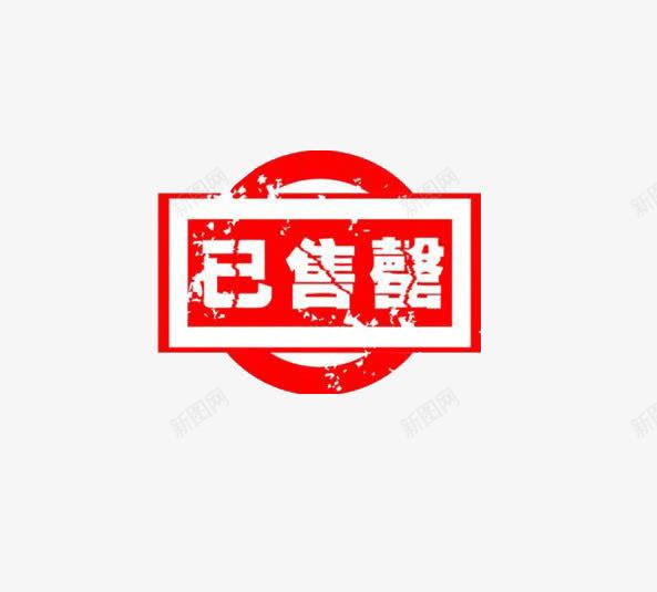 已售罄图标png_新图网 https://ixintu.com 图标 已售罄 红色