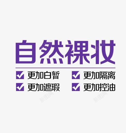 自然裸妆png免抠素材_新图网 https://ixintu.com BB霜 字体 自然裸妆