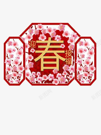 迎春节福png免抠素材_新图网 https://ixintu.com 喜庆 新年 桃花 迎接春节