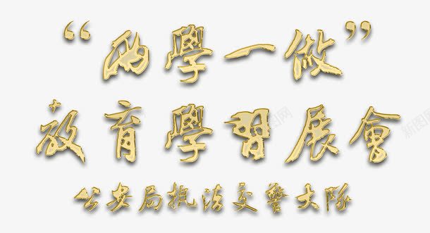 两学一做学习教育png免抠素材_新图网 https://ixintu.com 两学一做 党的号召 学习教育