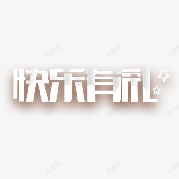 快乐有礼艺术字免费png免抠素材_新图网 https://ixintu.com PNG图片 免扣 免扣图片 免扣素材 免费 免费下载 免费图片 免费素材 字体设计 快乐有礼 立体字 艺术字