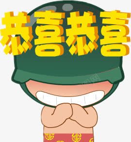 恭喜大兵png免抠素材_新图网 https://ixintu.com 可爱 喜 恭喜素材