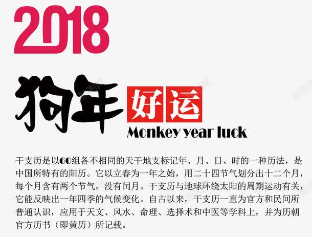 狗年好运png免抠素材_新图网 https://ixintu.com 2018 luck year 中国风 狗年好运 艺术字