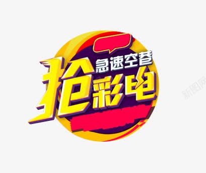 抢彩电促销图案png免抠素材_新图网 https://ixintu.com 促销图案 彩电