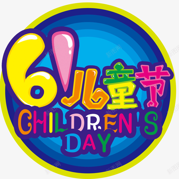 儿童节快乐psd免抠素材_新图网 https://ixintu.com 儿童节创意字 儿童节快乐 儿童节标题