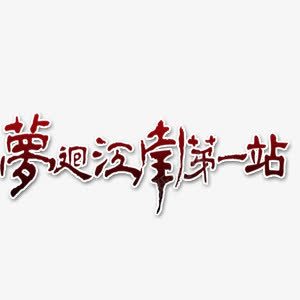 江南旅游png免抠素材_新图网 https://ixintu.com 旅游 第一站 艺术字