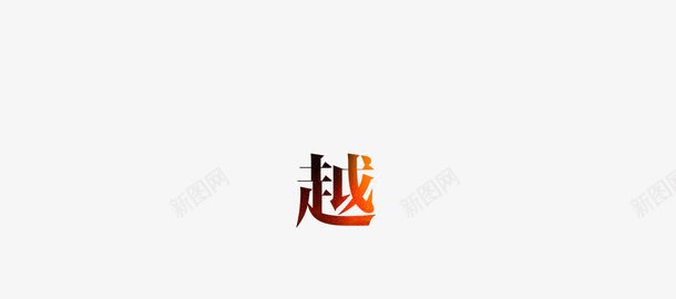 艺术字越过png免抠素材_新图网 https://ixintu.com 渐变 艺术字 超越 越 黑黄