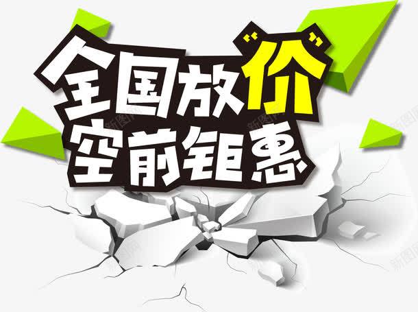 全国放价png免抠素材_新图网 https://ixintu.com 促销 促销元素 全国放价 空前钜惠