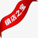 红色创意文字镇店之宝png免抠素材_新图网 https://ixintu.com 创意 文字 红色