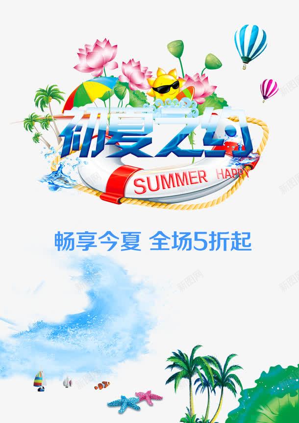 初夏之约畅享今夏png免抠素材_新图网 https://ixintu.com 促销 全场五折起 初夏之约 夏促销 夏季 畅享今夏