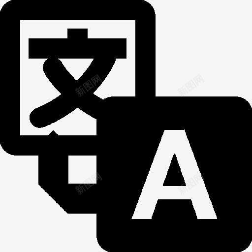 标识谷歌翻译图标png_新图网 https://ixintu.com google logos translate 标志 翻译 谷歌