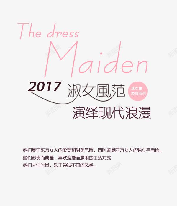 2017女装海报png免抠素材_新图网 https://ixintu.com PNG 免费 女装 服装 海报排版